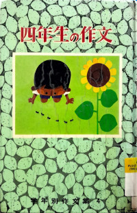 Image of Gakunen betsu sakubun-shū 4