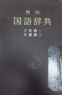 Image of Kamus Bahasa Jepang